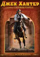  Джек Хантер: В поисках сокровищ Угарита смотреть онлайн сериал 1 сезон 